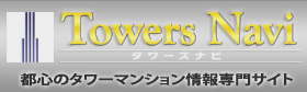 タワーズナビ 東京圏タワーマンション情報専門サイト